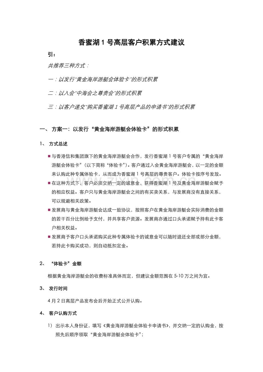 香蜜湖1号高层客户积累方案.docx_第1页