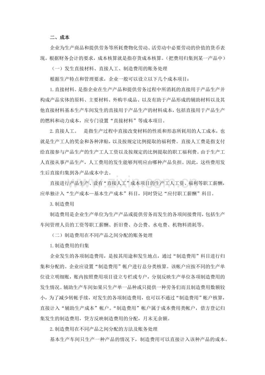 第十章 主要经济业务事项账务处理七.docx_第1页