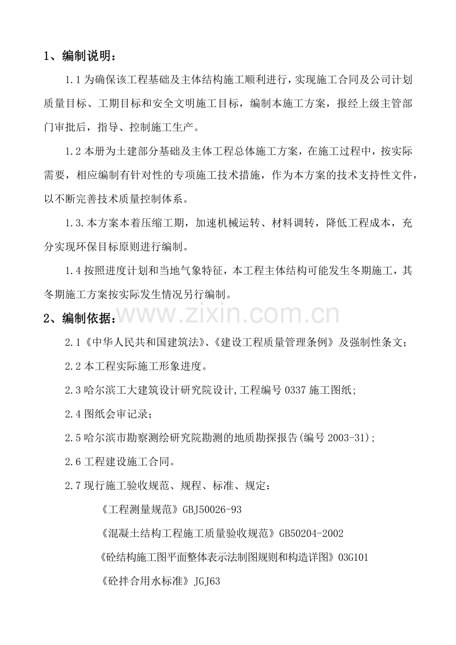 铁通大厦基础及主体施工方案.docx_第1页