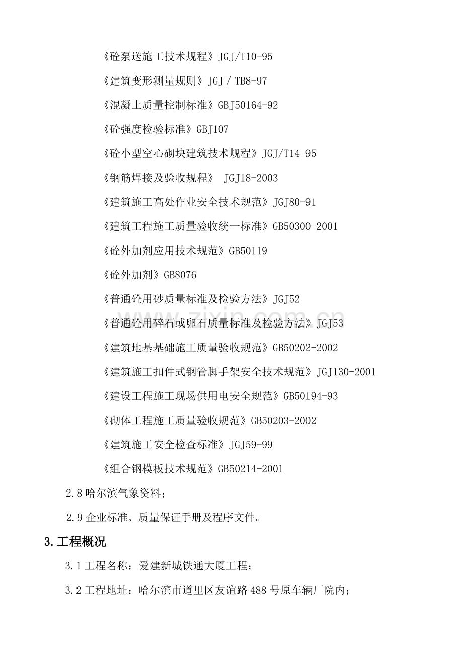 铁通大厦基础及主体施工方案.docx_第2页