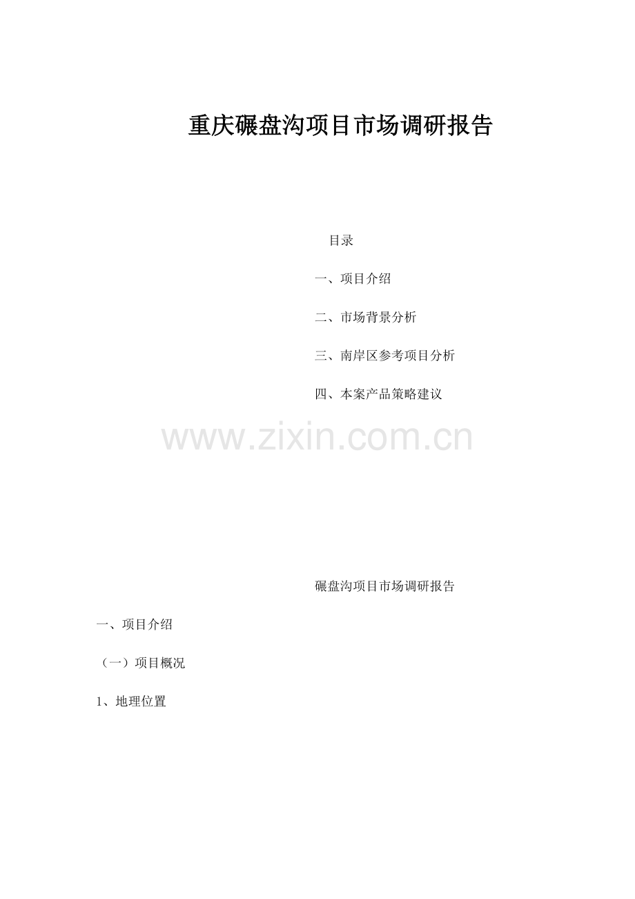 重庆某地产项目市场调研报告.docx_第1页
