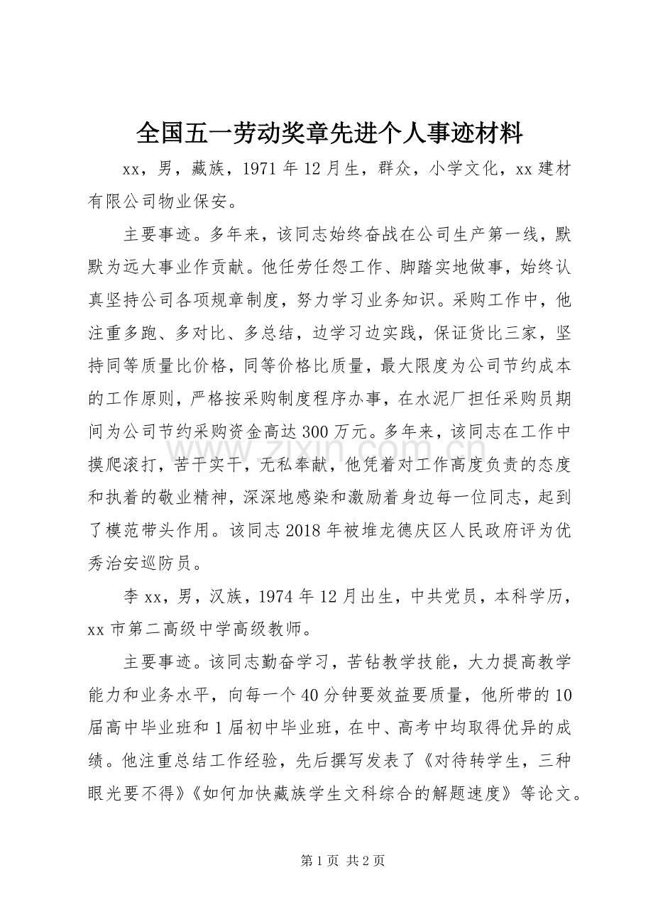 全国五一劳动奖章先进个人事迹材料.docx_第1页
