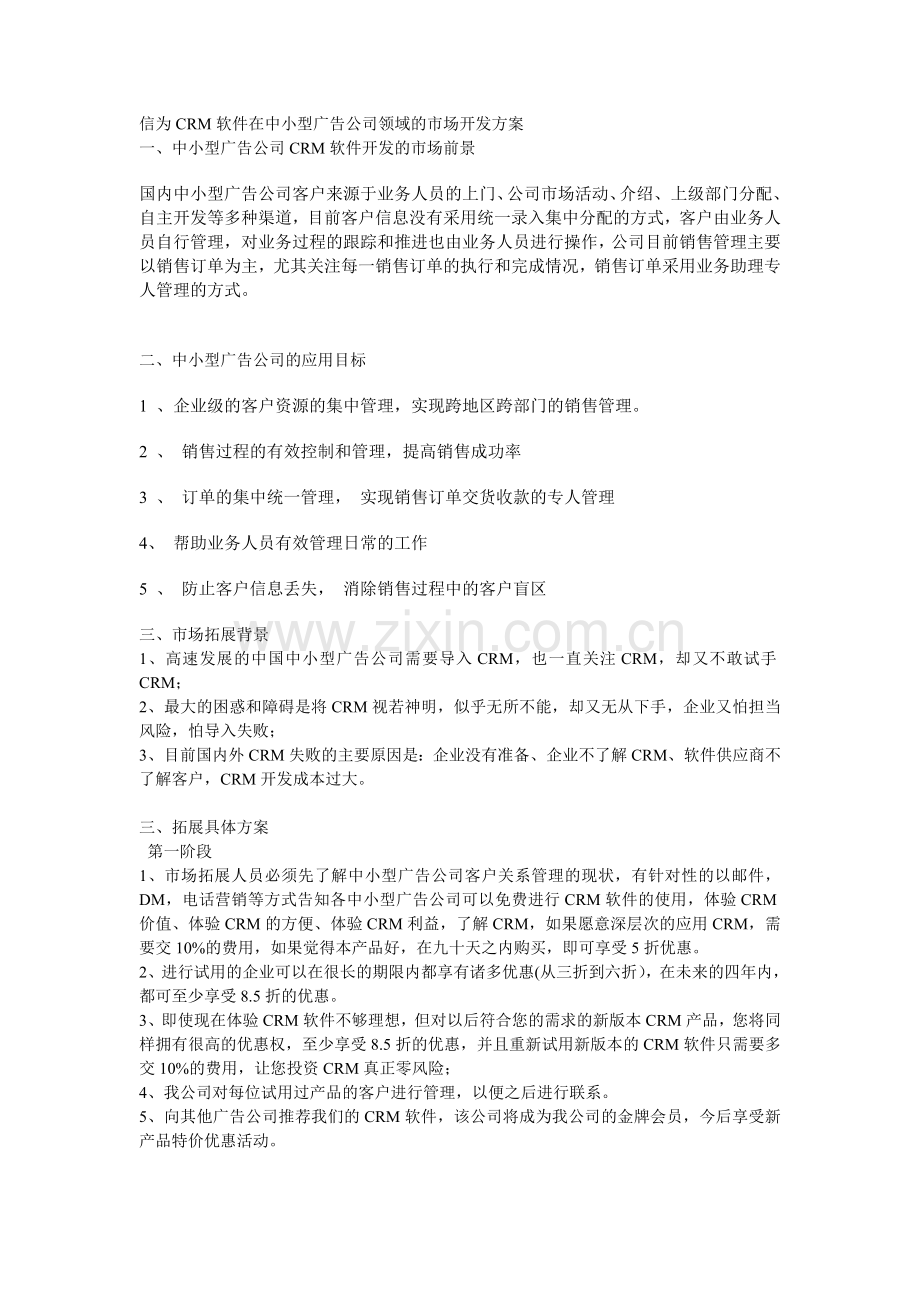 信为CRM软件在中小型广告公司领域的市场开发方案.doc_第1页
