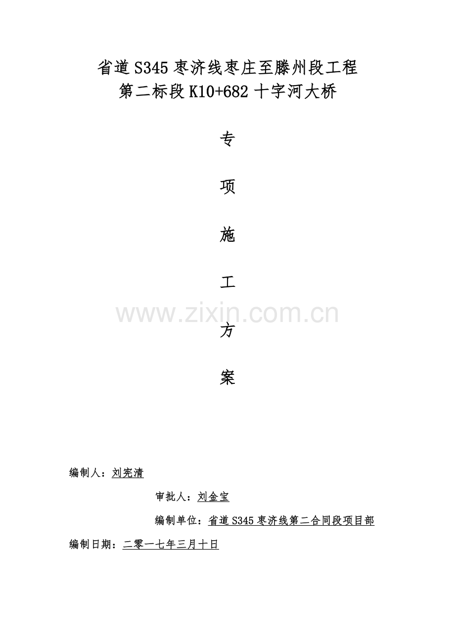 桥梁专项施工方案310.docx_第1页