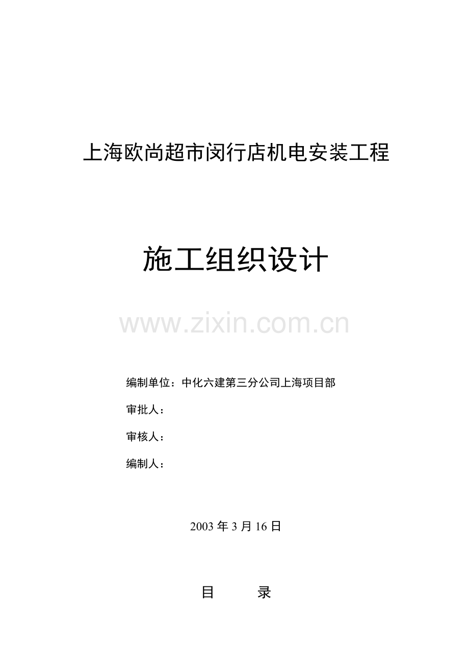 某超市施工组织设计.docx_第1页