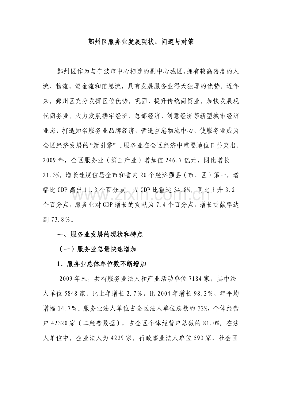 鄞州区服务业发展现状.docx_第1页