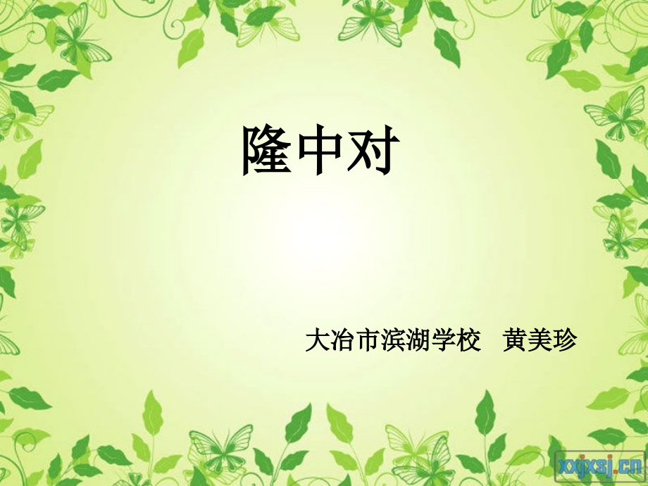 隆中对说课课件.ppt_第1页