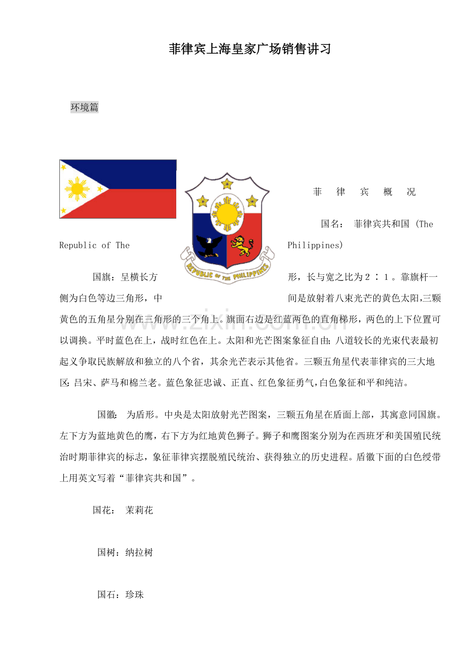菲律宾上海皇家广场销售讲习26.docx_第1页