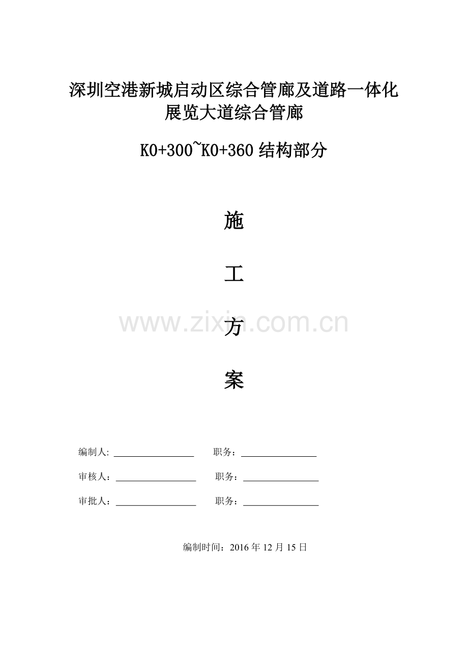 道路一体化展览大道综合管廊施工方案.docx_第1页