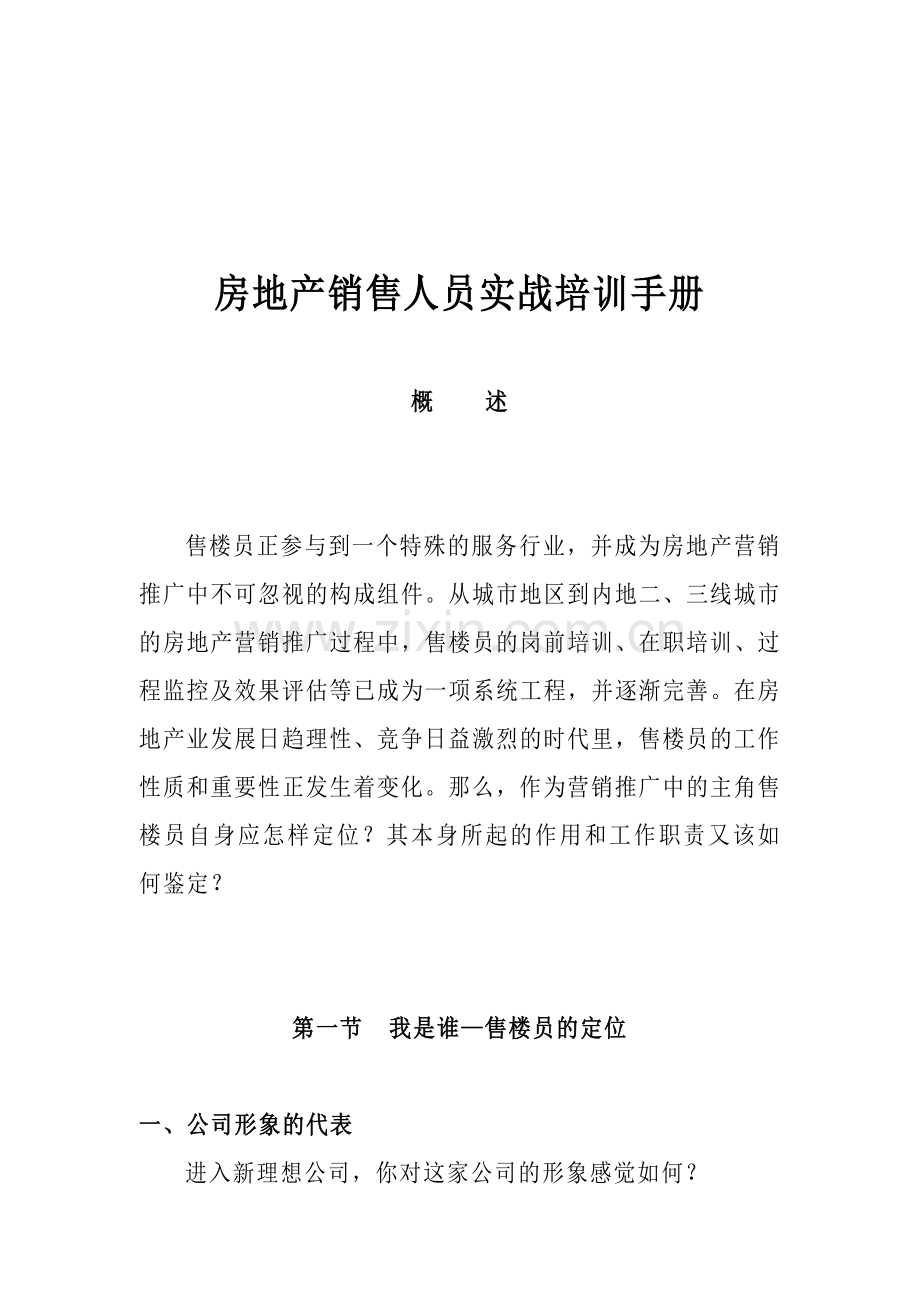 房地产销售人员实战培训资料.docx_第1页