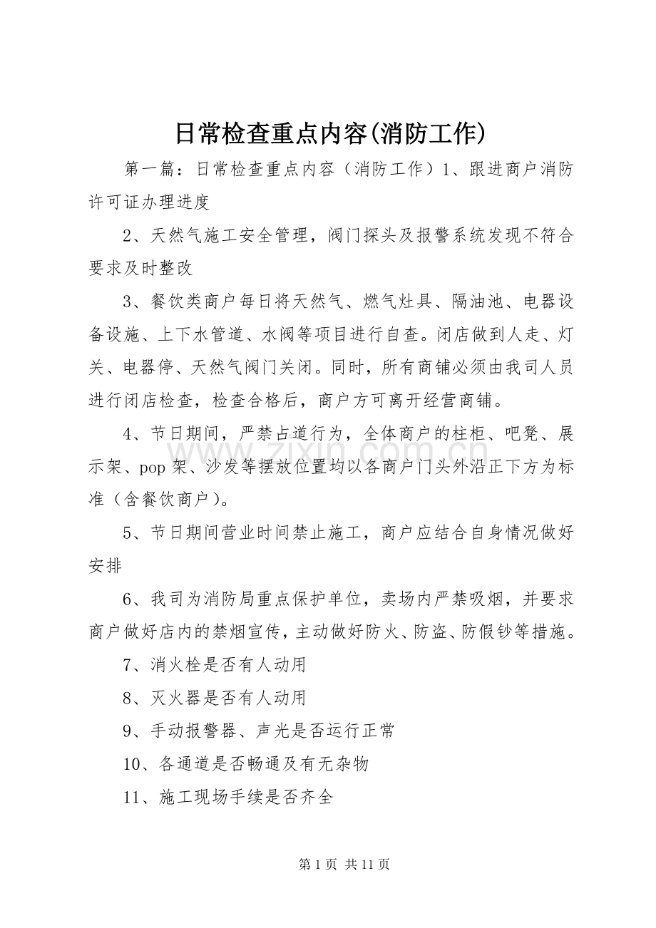日常检查重点内容(消防工作).docx_第1页