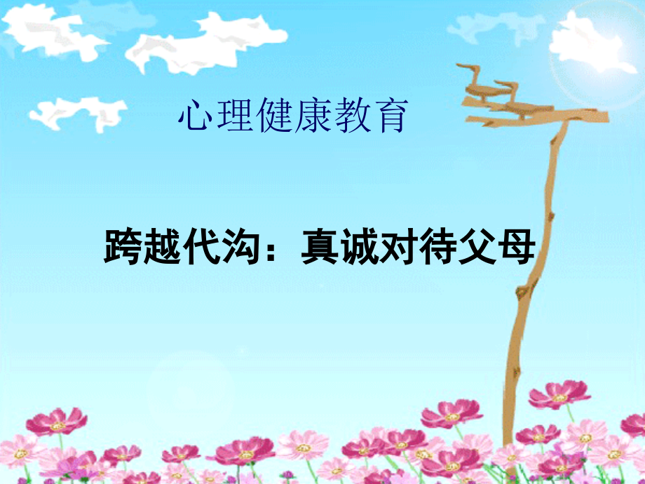 课件①：跨越代沟.ppt_第1页