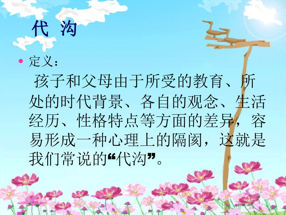 课件①：跨越代沟.ppt_第2页