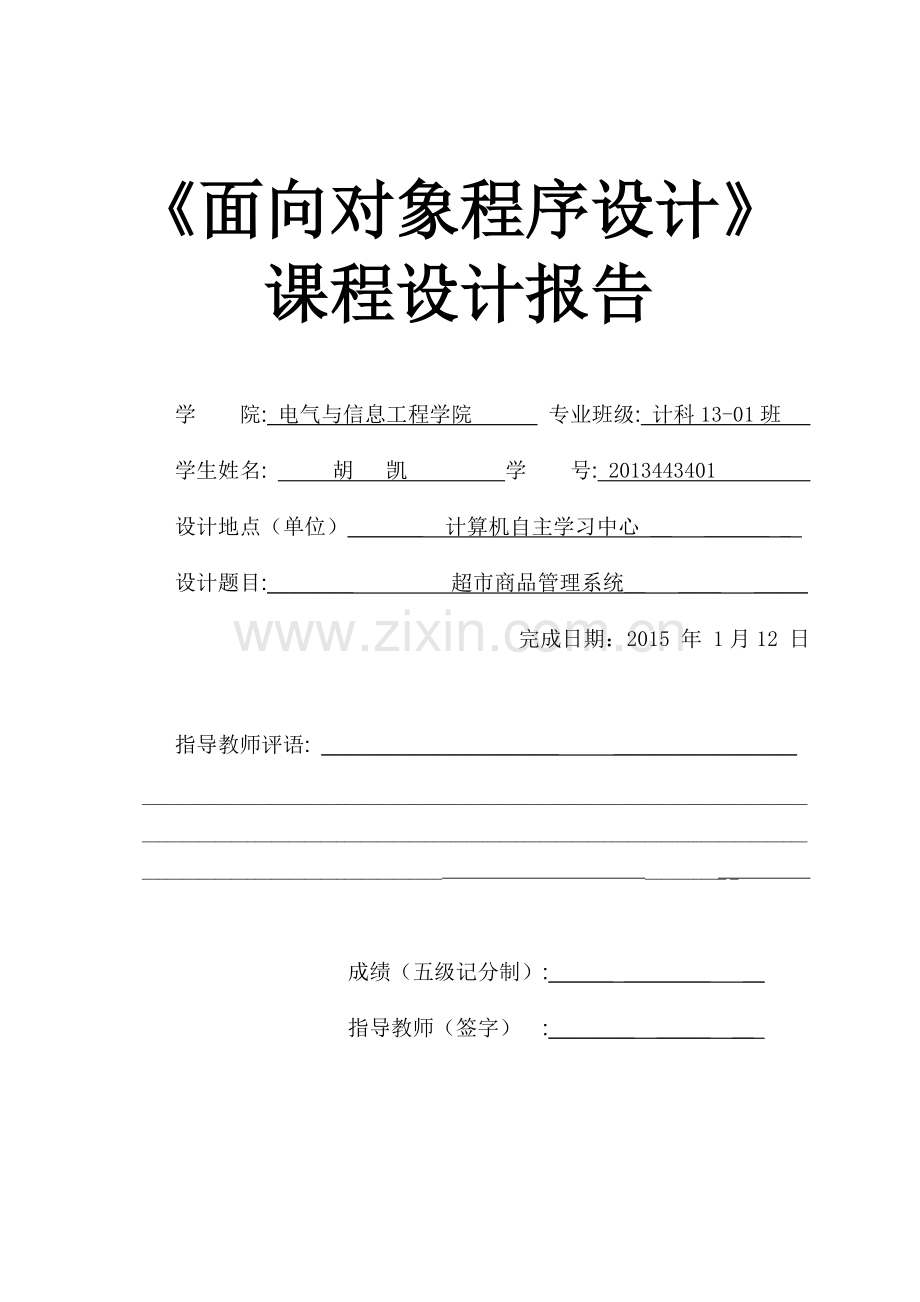 超市商品管理系统课程设计报告.docx_第1页