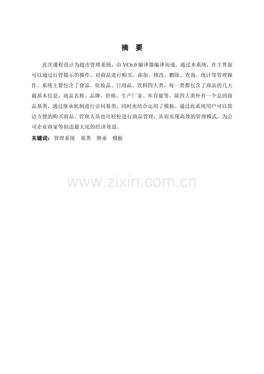超市商品管理系统课程设计报告.docx_第2页