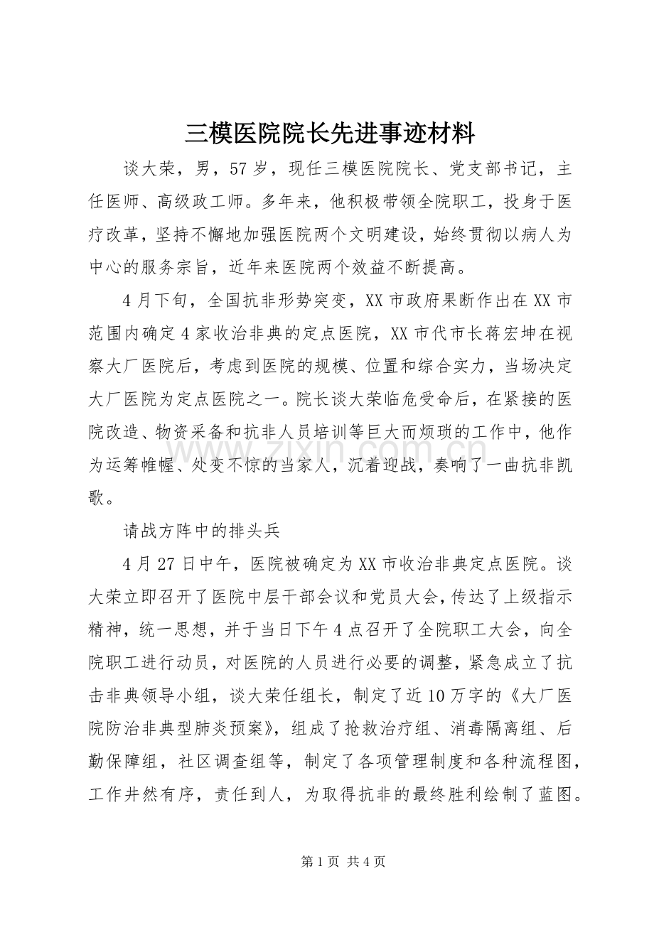 三模医院院长先进事迹材料.docx_第1页