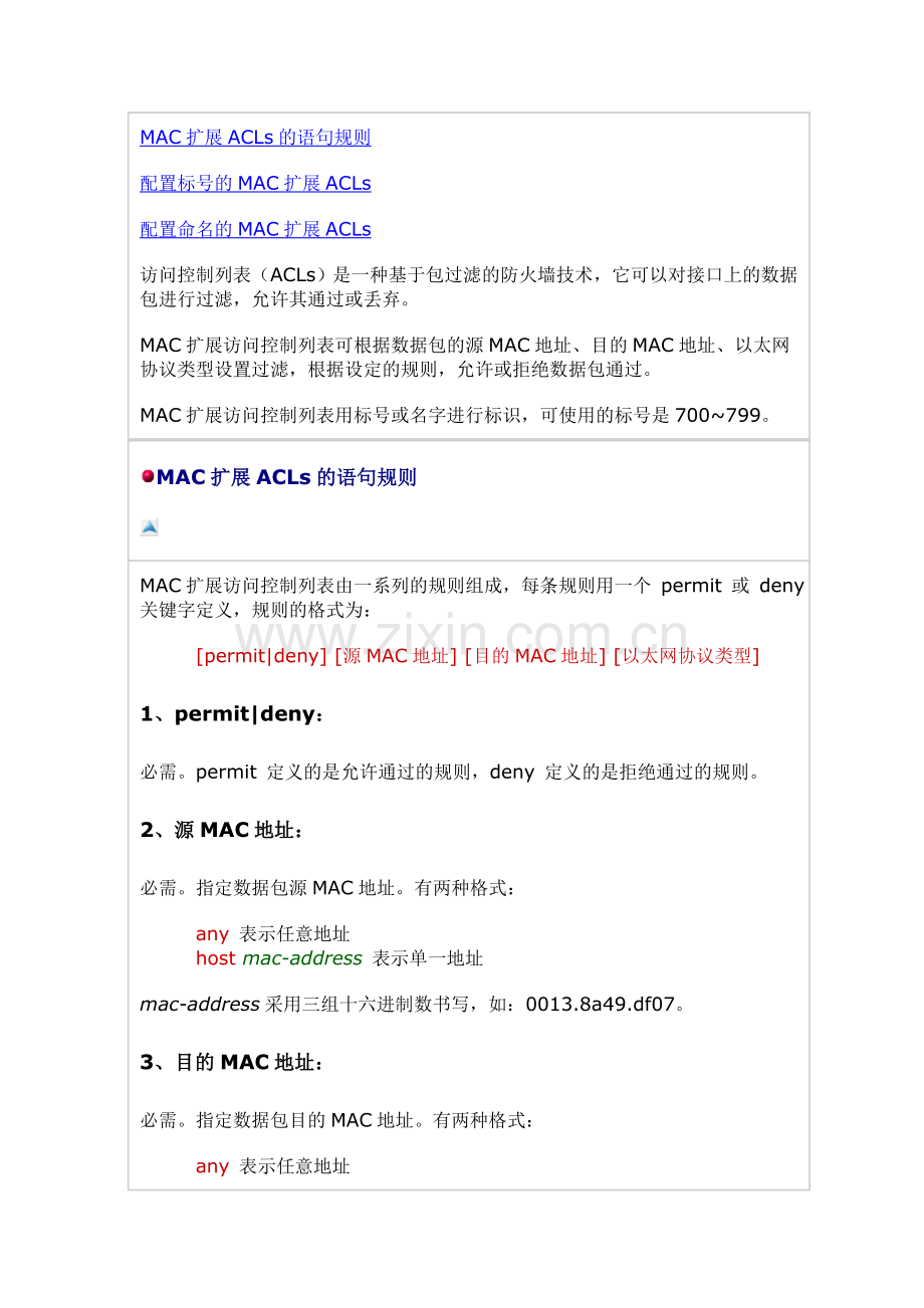 MAC扩展访问列表的配置.doc_第1页