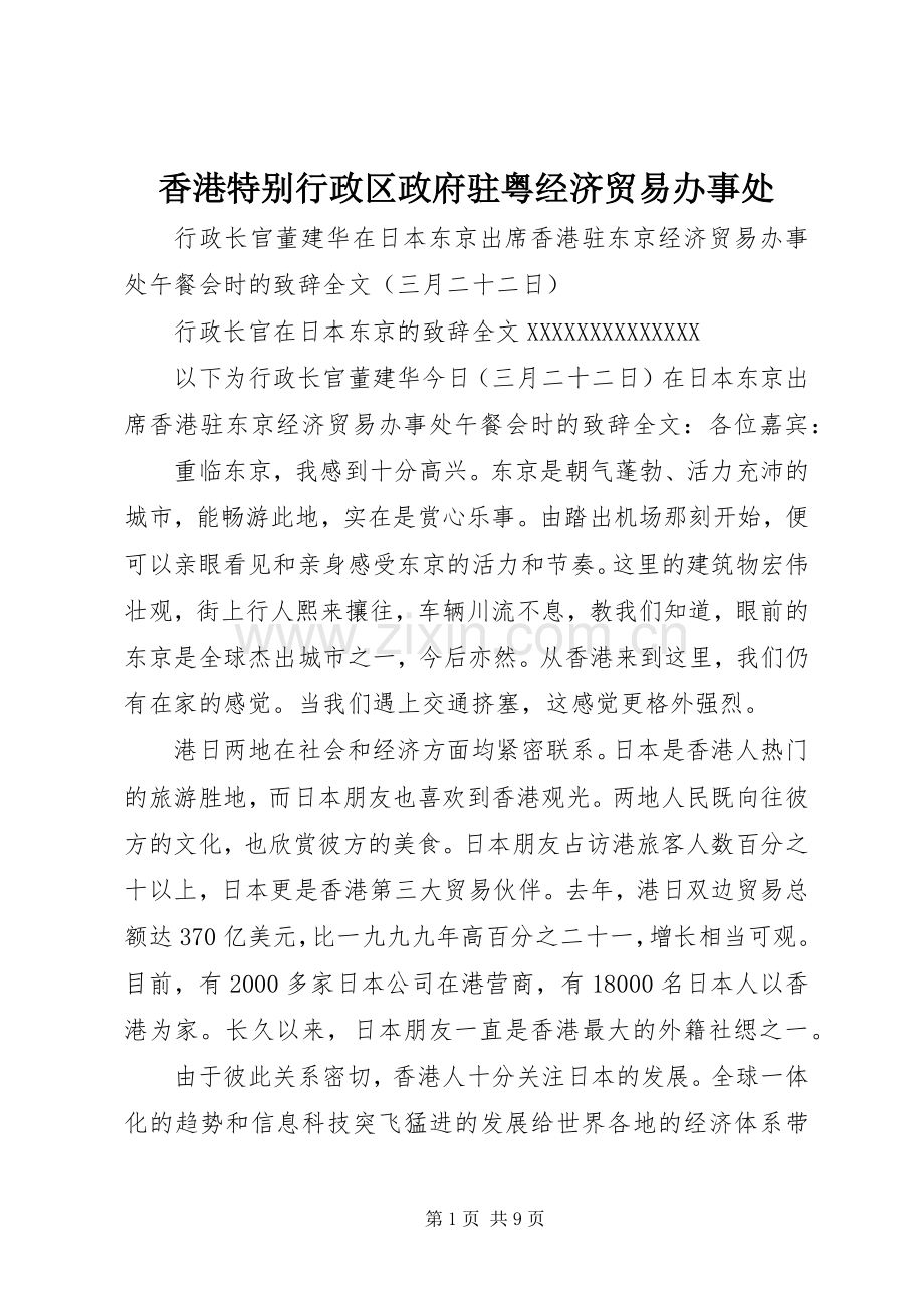 香港特别行政区政府驻粤经济贸易办事处.docx_第1页