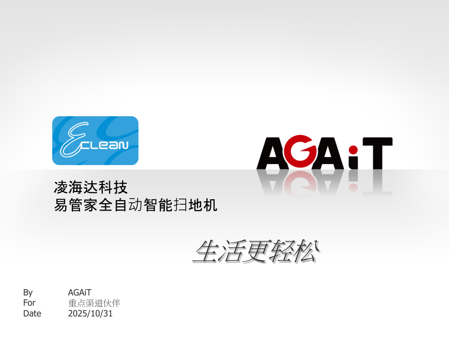 易管家全自动智能扫地机.ppt_第1页