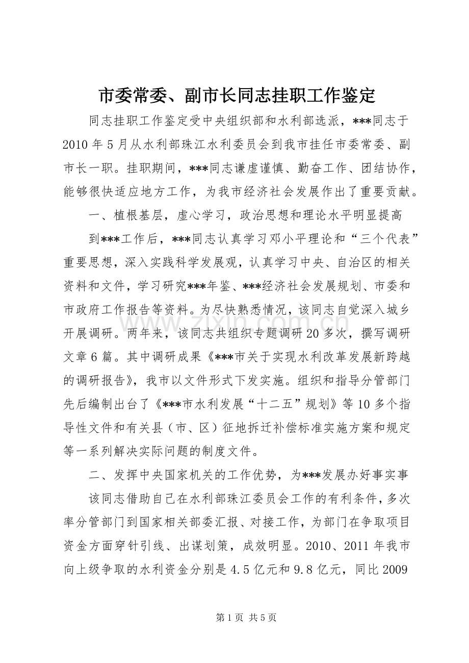 市委常委、副市长同志挂职工作鉴定_1.docx_第1页