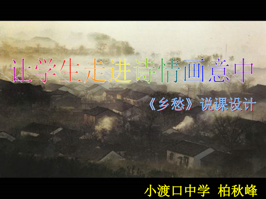 乡愁-说课课件.ppt_第1页