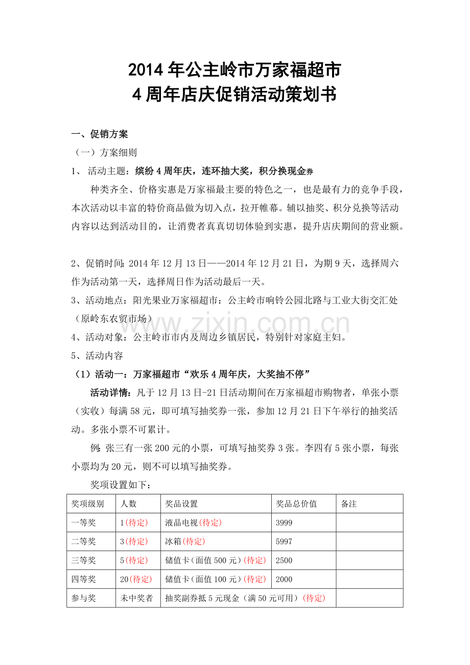 超市店庆促销活动策划书(5页).docx_第1页