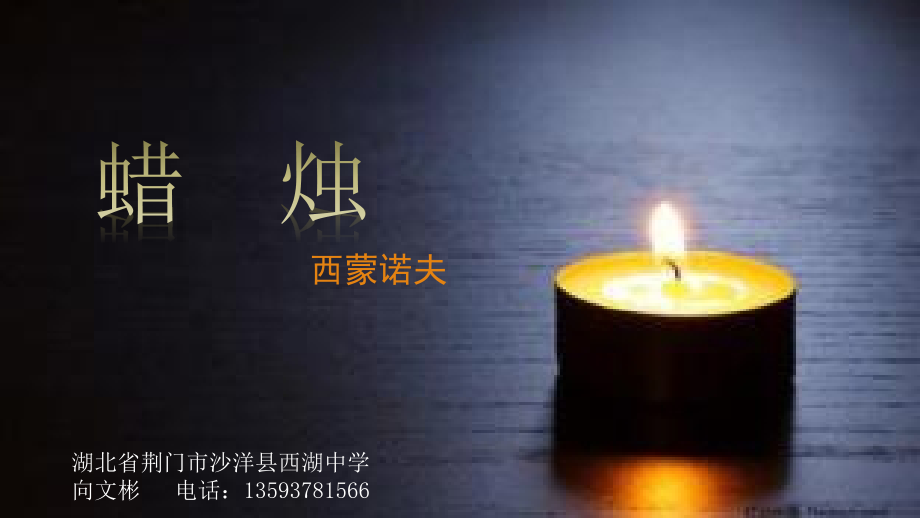 八年级语文-上册-第一单元-第三课--蜡烛.pptx_第1页