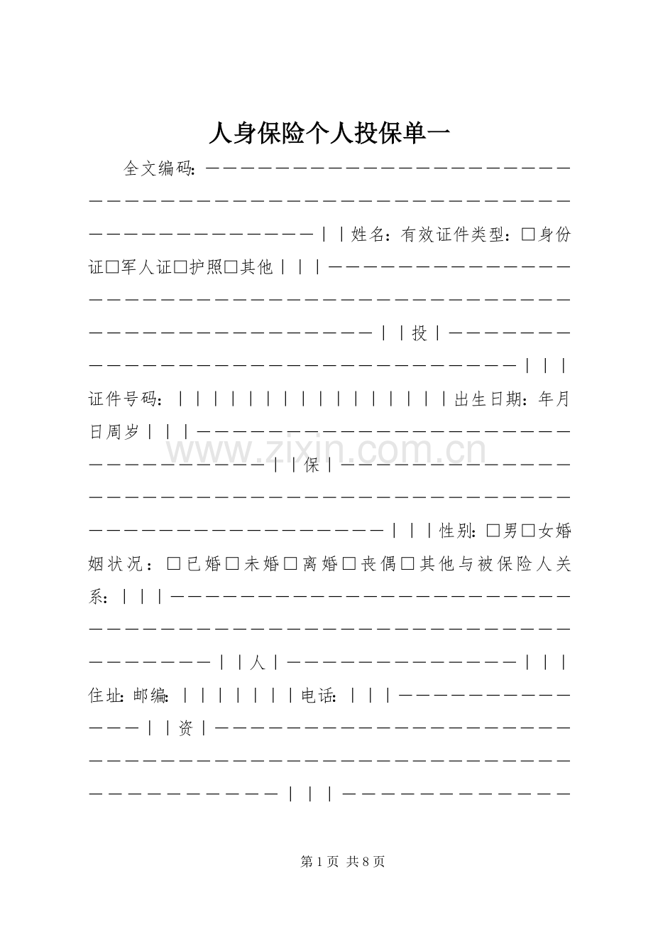 人身保险个人投保单一.docx_第1页