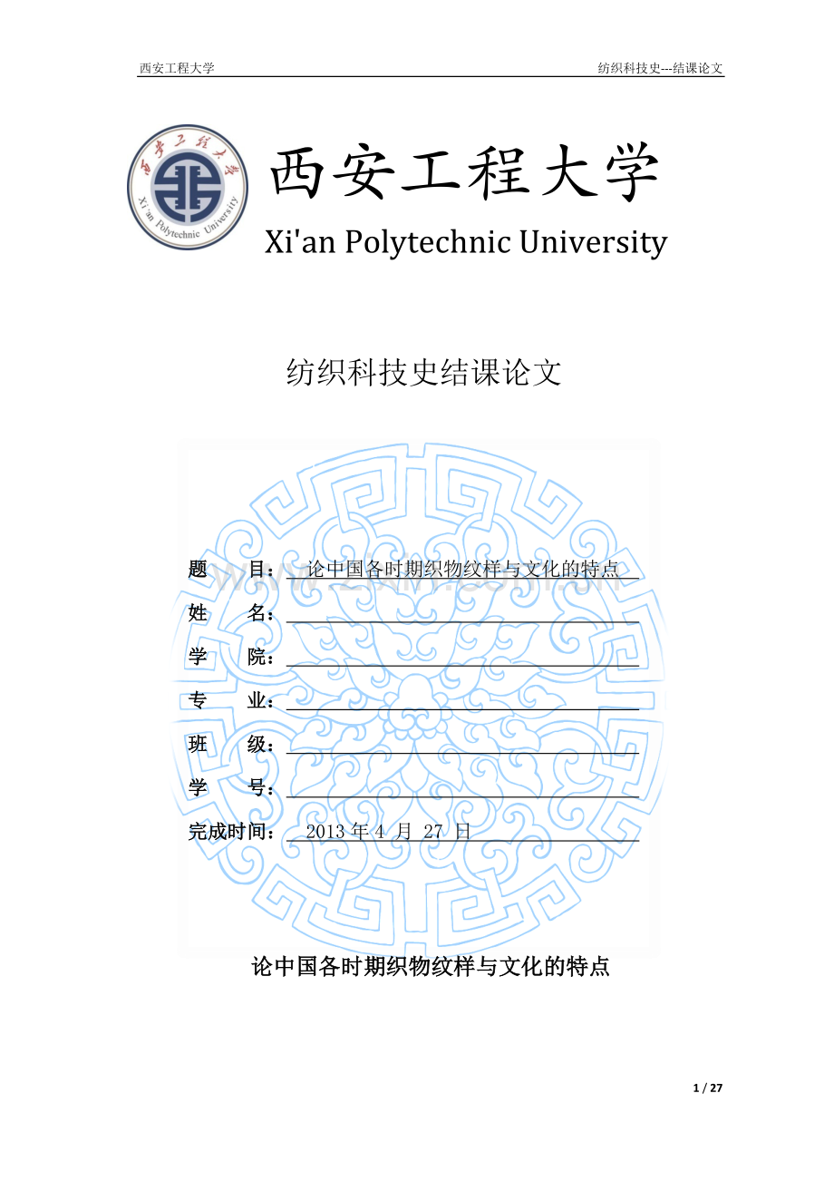 论中国各时期织物纹样与文化的特点.doc_第1页