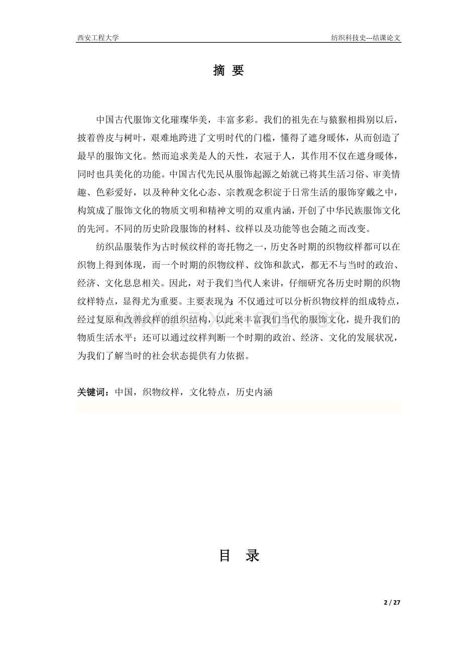 论中国各时期织物纹样与文化的特点.doc_第2页