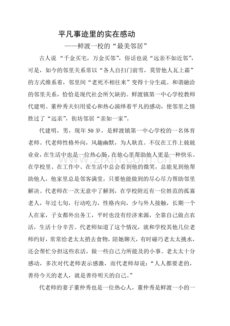 平凡事迹里的实在感动-最美邻居.doc_第1页