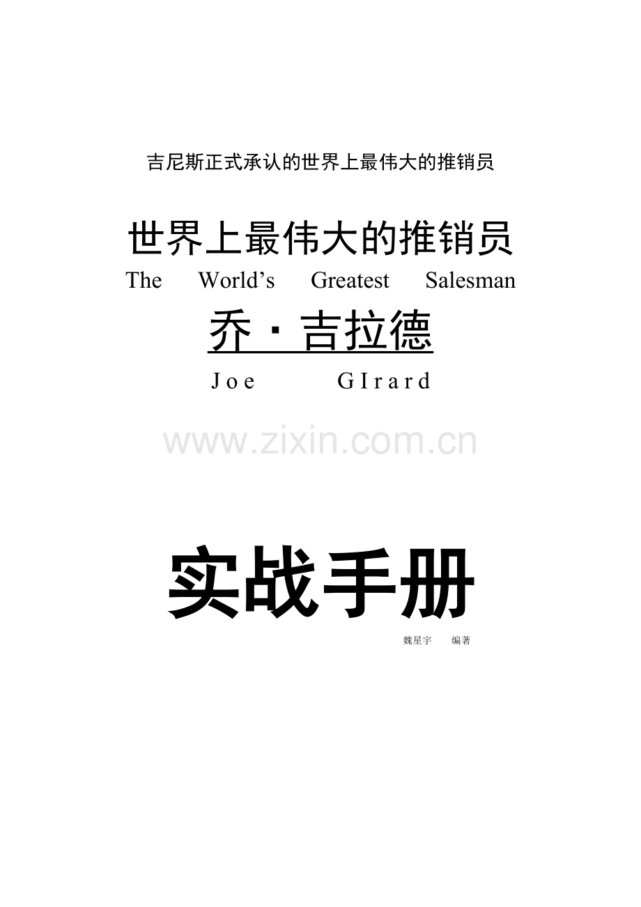 推销员必备的推销实战手册.docx_第1页