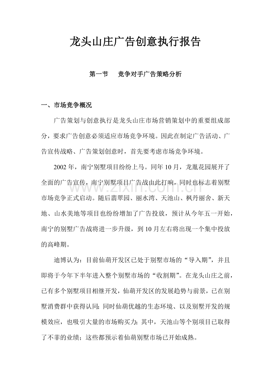 某山庄广告创意执行报告.docx_第1页