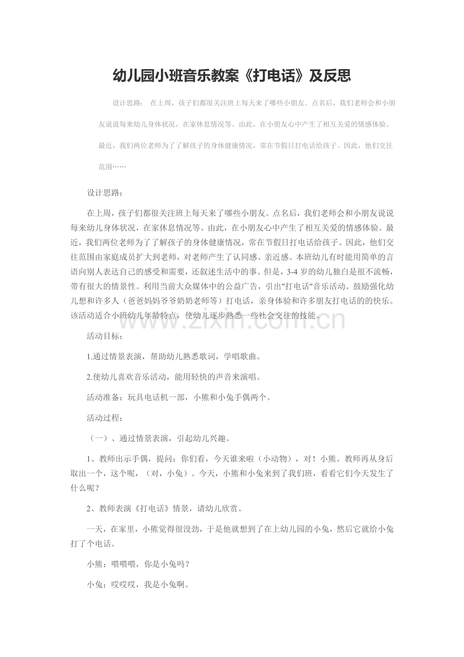 幼儿园小班音乐教案《打电话》及反思.doc_第1页