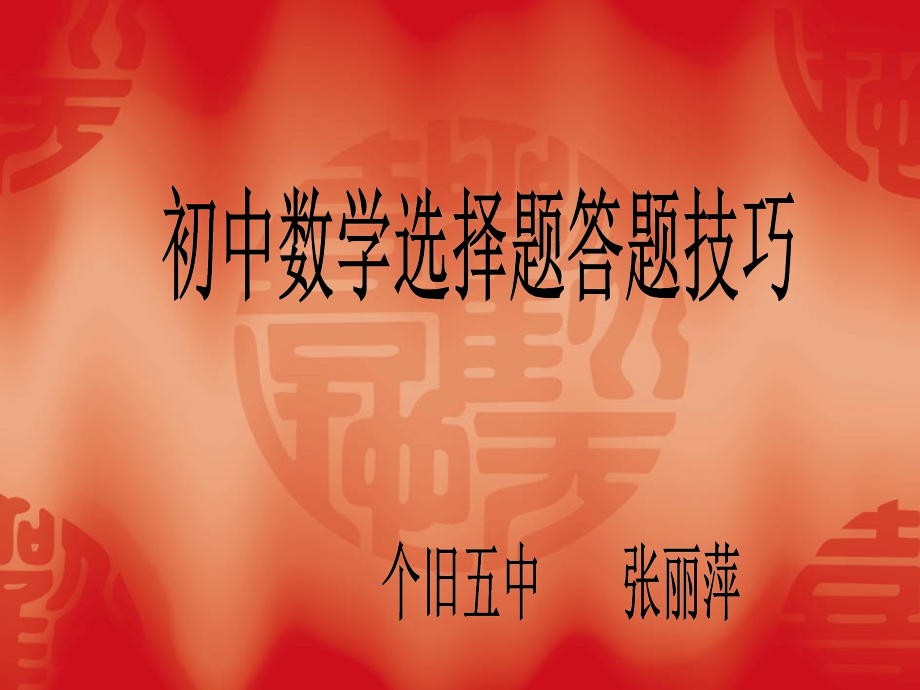 初中数学选择题答题技巧复习.ppt_第1页