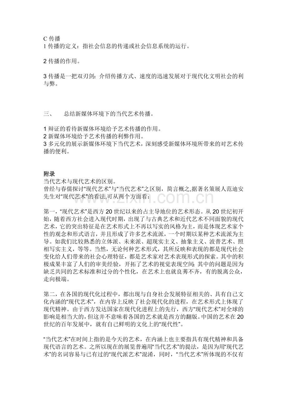 新媒体环境下的当代艺术传播.doc_第2页