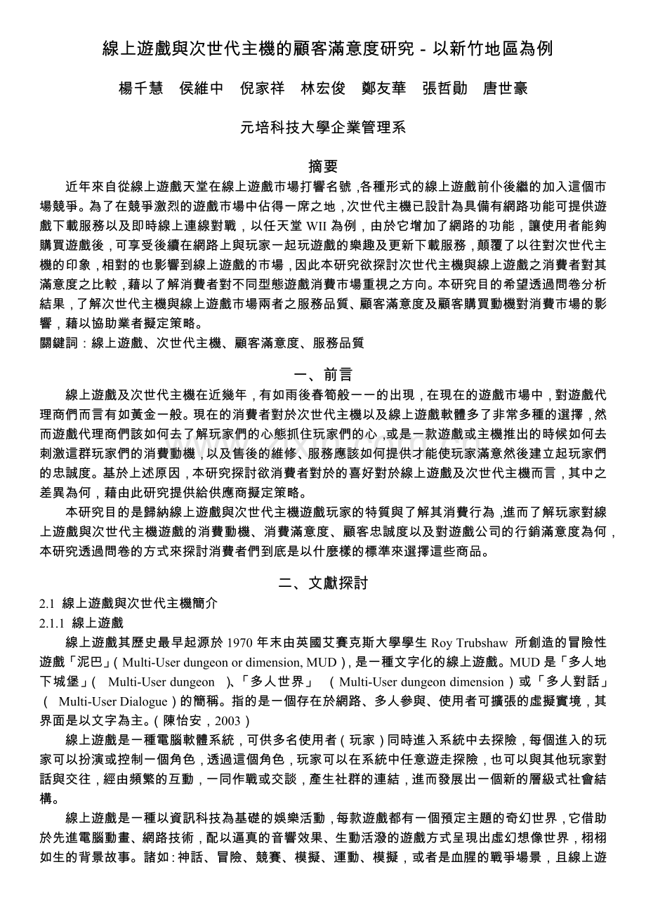 线上游戏与次世代主机的顾客满意度研究-以新竹地区为例.docx_第1页