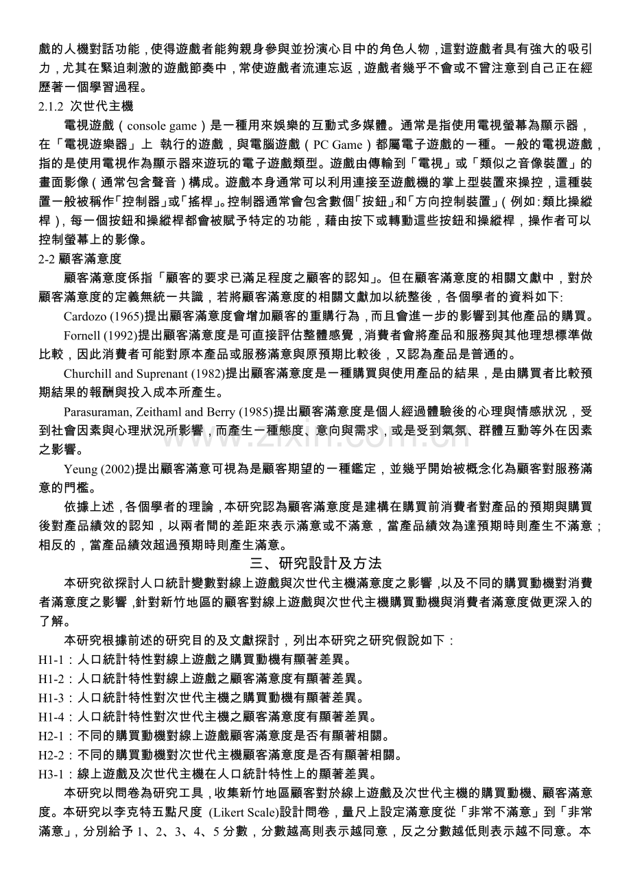 线上游戏与次世代主机的顾客满意度研究-以新竹地区为例.docx_第2页