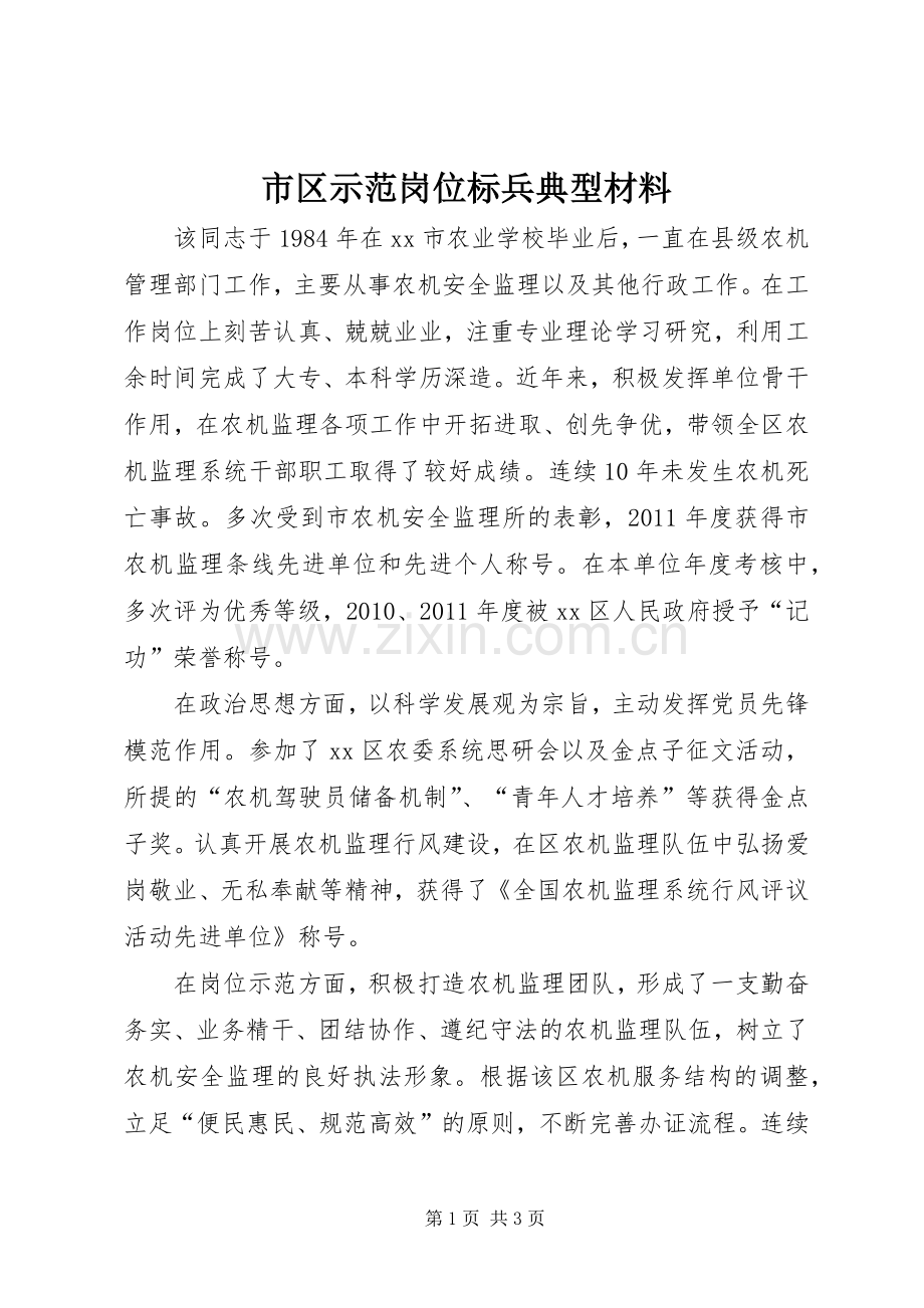 市区示范岗位标兵典型材料_1.docx_第1页