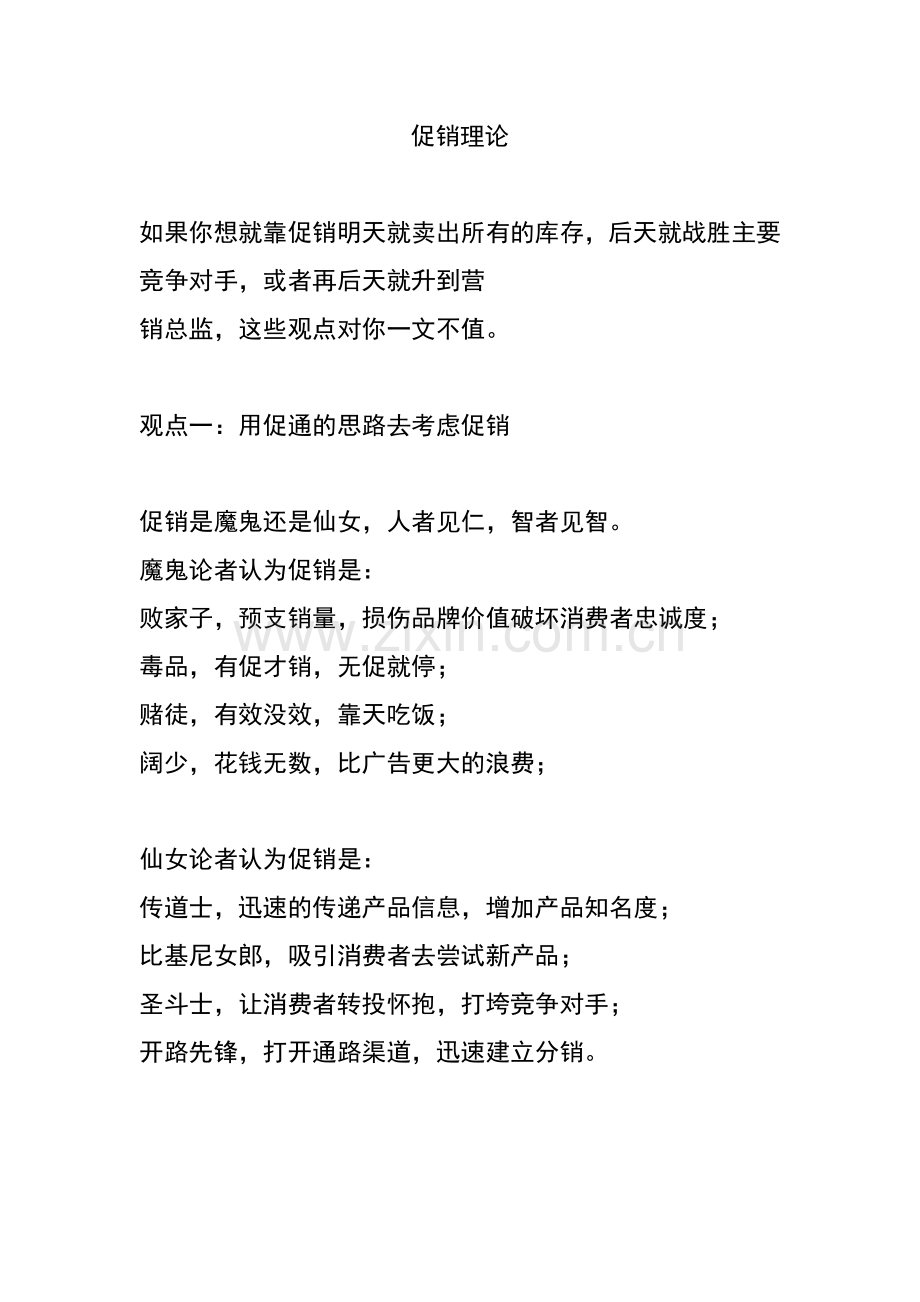 营销知识促销理论.docx_第1页