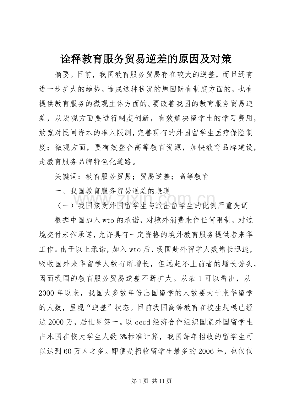 诠释教育服务贸易逆差的原因及对策.docx_第1页