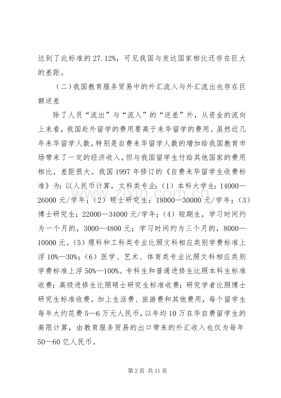 诠释教育服务贸易逆差的原因及对策.docx_第2页