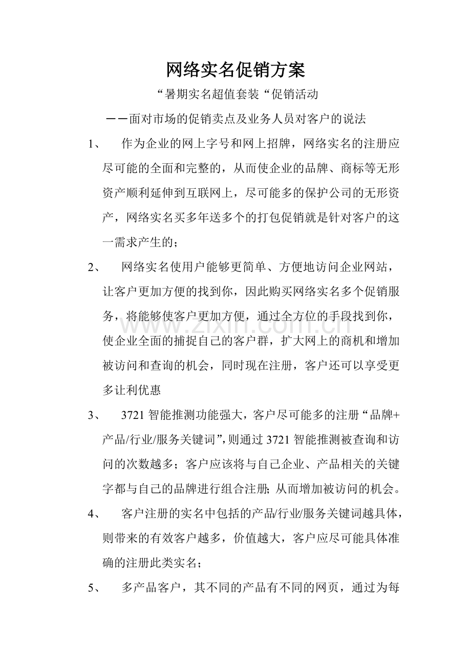 网络实名促销方案.docx_第1页