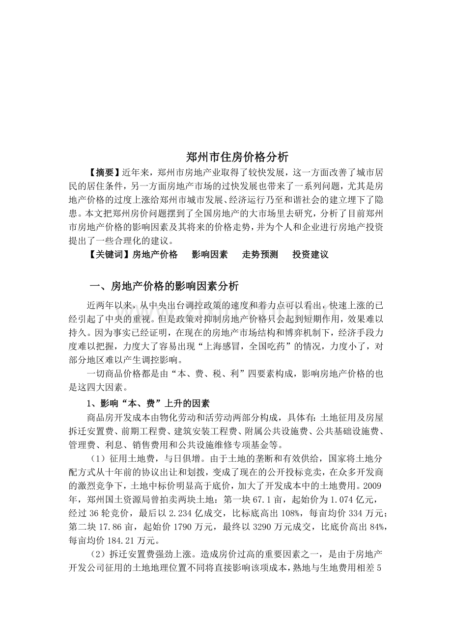 房地产价格的影响因素与走势预测.docx_第1页