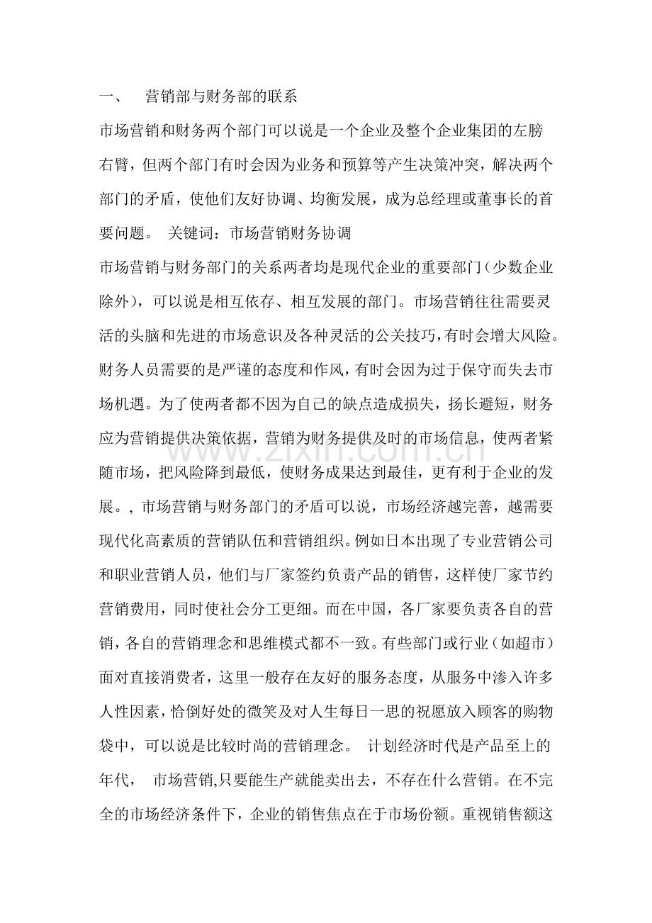 营销部与财务部的联系.docx_第1页