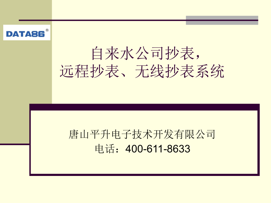 自来水公司抄表,远程抄表、无线抄表系统.ppt_第1页