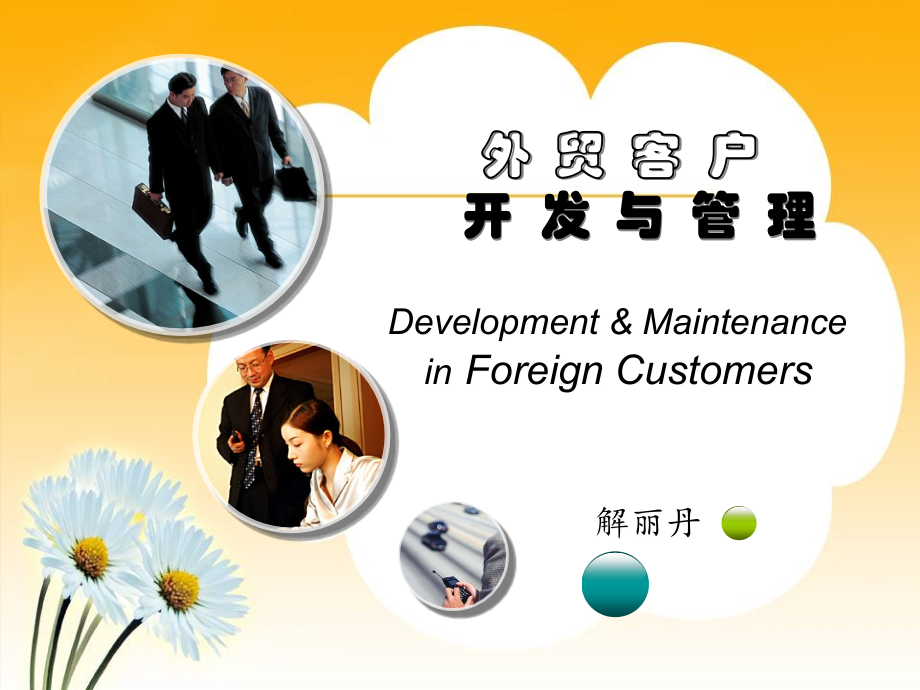 客户开发与维护课程介绍[1].ppt_第1页