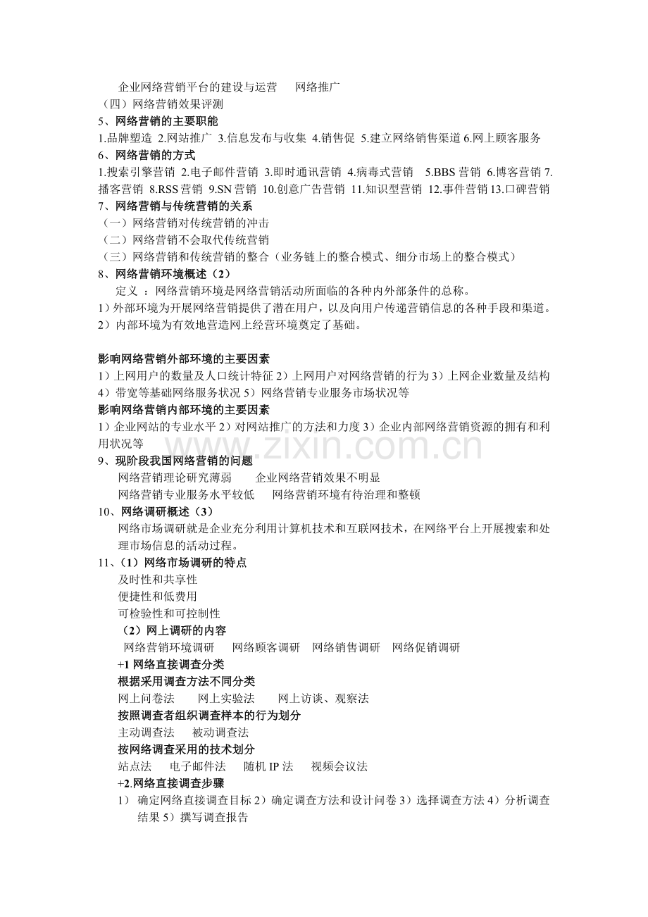 网络营销资料—网络营销知识点.docx_第2页