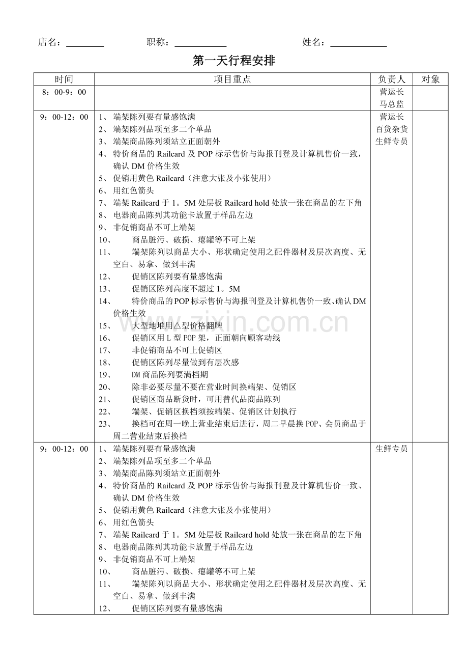 营运部门第门店巡检行程安排(7)(1).docx_第1页