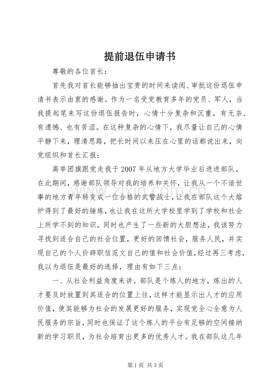 提前退伍申请书_1.docx_第1页